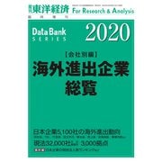 海外進出企業総覧（会社別編） 2020年版（東洋経済新報社） [電子書籍]