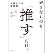 好きなものを「推す」だけ。共感される文章術（KADOKAWA） [電子書籍]