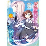 ど庶民の私、実は転生者でした 1（KADOKAWA） [電子書籍]