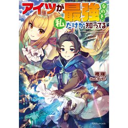 ヨドバシ Com アイツが最強なのを 私だけが知ってる Kadokawa 電子書籍 通販 全品無料配達