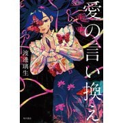 愛の言い換え（KADOKAWA） [電子書籍]