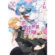 魔法世界の受付嬢になりたいです 2（KADOKAWA） [電子書籍]