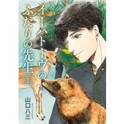 イーハトーヴのふたりの先生 1（KADOKAWA） [電子書籍]