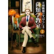 三枝教授のすばらしき菌類学教室 2（KADOKAWA） [電子書籍]