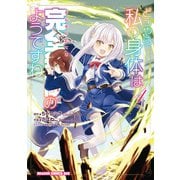 どうやら私の身体は完全無敵のようですね 4（KADOKAWA） [電子書籍]