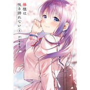 椿様は咲き誇れない（4）（KADOKAWA） [電子書籍]