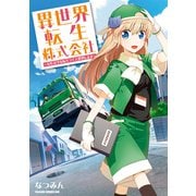 異世界転生株式会社 ～安心安全な転生ライフ、提供します～（KADOKAWA） [電子書籍]