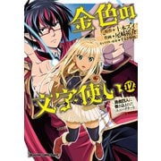 金色の文字使い12 勇者四人に巻き込まれたユニークチート―（KADOKAWA） [電子書籍]
