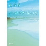 いつかパラソルの下で（KADOKAWA） [電子書籍]