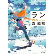 ラン（KADOKAWA） [電子書籍]