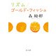 リズム/ゴールド・フィッシュ（KADOKAWA） [電子書籍]