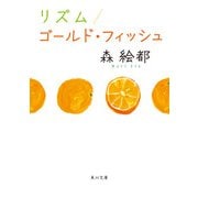 リズム/ゴールド・フィッシュ（KADOKAWA） [電子書籍]