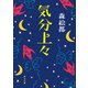 気分上々（KADOKAWA） [電子書籍]