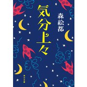 気分上々（KADOKAWA） [電子書籍]