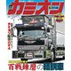 カミオン 2020年6月号 No.450（芸文社） [電子書籍]