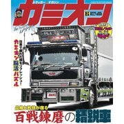 カミオン 2020年6月号 No.450（芸文社） [電子書籍]