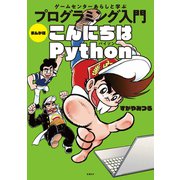 ゲームセンターあらしと学ぶ プログラミング入門 まんが版こんにちはPython（日経BP社） [電子書籍]