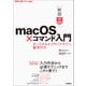 （新版 zsh＆bash対応）macOS×コマンド入門 ──ターミナルとコマンドライン、基本の力（技術評論社） [電子書籍]