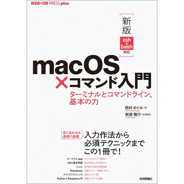 （新版 zsh＆bash対応）macOS×コマンド入門 ──ターミナルとコマンドライン、基本の力（技術評論社） [電子書籍]Ω