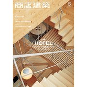商店建築 2020年5月号（商店建築社） [電子書籍]