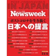 ニューズウィーク日本版 2020年5/5・12号（CEメディアハウス） [電子書籍]