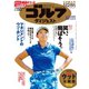 週刊ゴルフダイジェスト 2020/5/12・19号（ゴルフダイジェスト社） [電子書籍]
