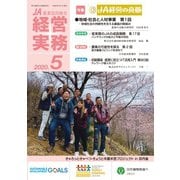 農業協同組合経営実務 5月号（全国共同出版） [電子書籍]