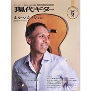 現代ギター 2020年5月号（現代ギター社） [電子書籍]