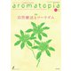 アロマトピア（aromatopia） No.159（国際ケアメイク財団） [電子書籍]