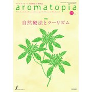 アロマトピア(aromatopia)  No.159（フレグランスジャーナル社） [電子書籍]