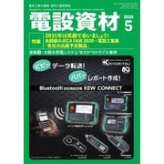 月刊電設資材 2020年5月号（電設出版） [電子書籍]