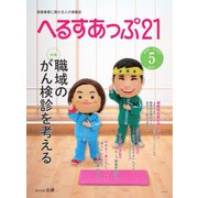 へるすあっぷ21 №427（法研） [電子書籍]