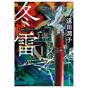 冬雷（東京創元社） [電子書籍]