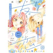友恋 プチデザ（3）（講談社） [電子書籍]