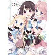 さんむすび！（講談社） [電子書籍]