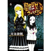怪物王女ナイトメア（6）（講談社） [電子書籍]