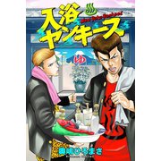 入浴ヤンキース 分冊版 ： 1（双葉社） [電子書籍]