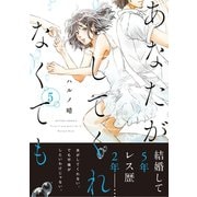 あなたがしてくれなくても 分冊版 ： 38（双葉社） [電子書籍]