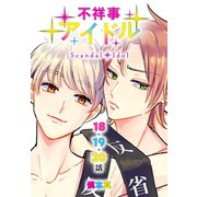 不祥事アイドル（ばら売り） 第18～20話（白泉社） [電子書籍]