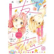 友恋 プチデザ（1）（講談社） [電子書籍]
