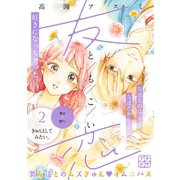 友恋 プチデザ（2）（講談社） [電子書籍]