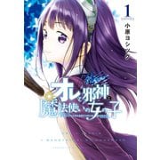 オレと邪神と魔法使いの女の子（1）（講談社） [電子書籍]