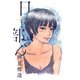 日下部さん（双葉社） [電子書籍]