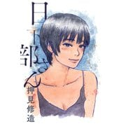 日下部さん（双葉社） [電子書籍]