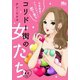 コリドー街の女たち～日本最高のナンパスポットで恋を貪る～ 4（集英社） [電子書籍]
