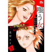 嗤う女～狙われた、とある一家の物語～ 5（集英社） [電子書籍]