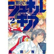無号のシュネルギア（2）（講談社） [電子書籍]