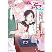 ぶっカフェ！（6）（講談社） [電子書籍]