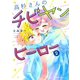高杉さんのチビヤンヒーロー（2）（講談社） [電子書籍]