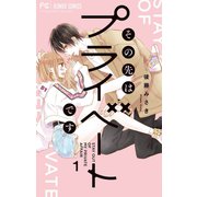 その先はプライベートです 1（小学館） [電子書籍]